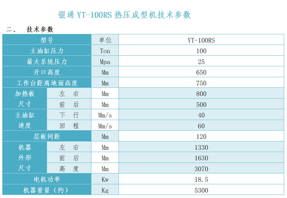 銀通多層熱壓機技術參數 銀通多層熱壓機技術參數